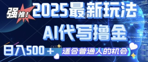 2025最新玩法，AI代写撸金 日入多张 适合普通人兼职副业的不二之选 - 163资源网-163资源网