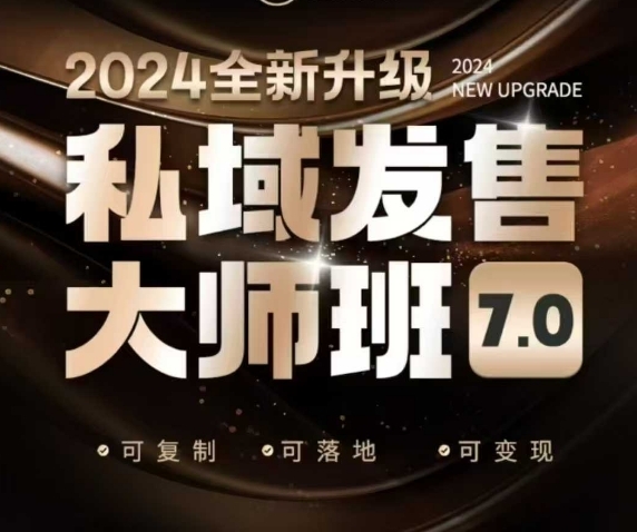 私域发售大师班7.0版，发售界鼻祖，又是一次升级迭代，从底层逻辑，到8大模型的细致落地讲解（录音） - 163资源网-163资源网