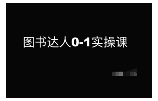 图书达人0-1实操课，带你从0起步，实现从新手到图书达人的蜕变 - 163资源网-163资源网