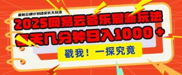 2025最新网易云音乐云梯计划，每天几分钟，单账号月入过W，可批量操作，收益翻倍【揭秘】 - 163资源网-163资源网