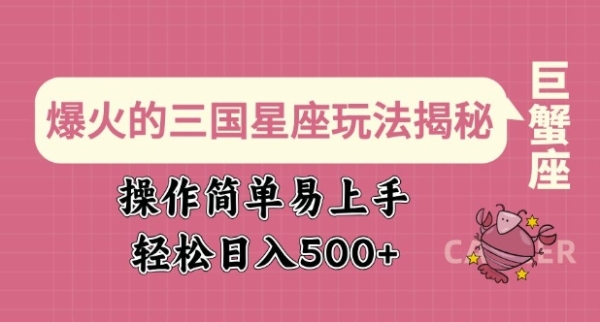 爆火的三国星座玩法揭秘，操作简单易上手，轻松日入多张 - 163资源网-163资源网